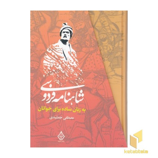 شاهنامه فردوسی به زبان ساده برای جوانان