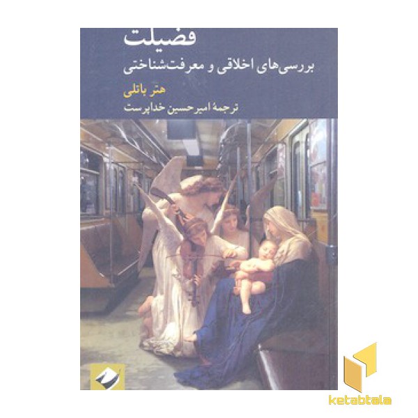 فضیلت:بررسی های اخلاقی و معرفت شناختی