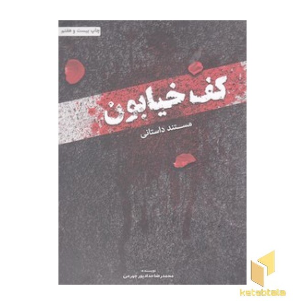 کف خیابون