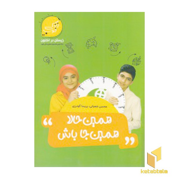 همین حالا همین جا باش