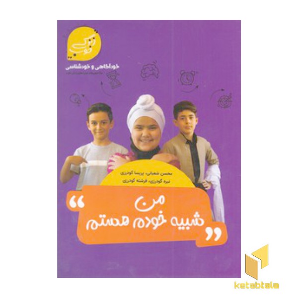 من شبیه خودم هستم