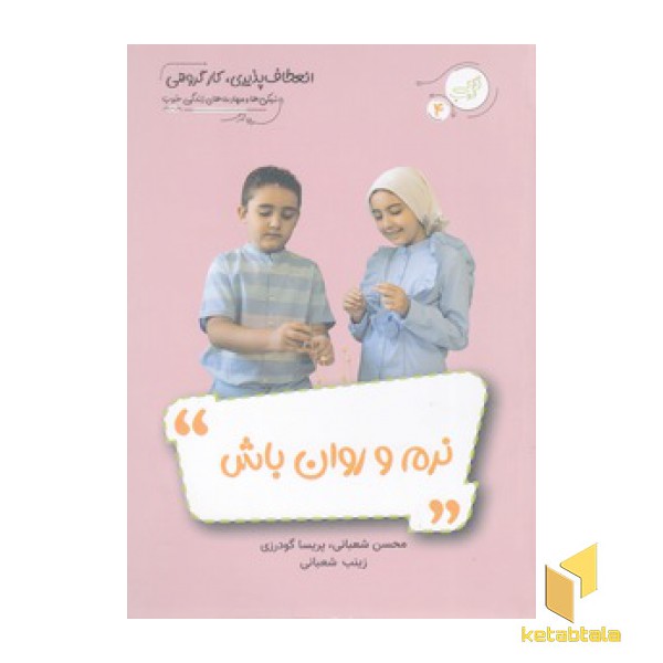 نرم و روان باش