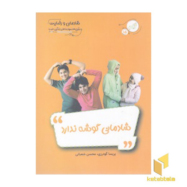 شادمانی گوشه ندارد