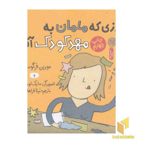 روزی که مامان به مهدکودک آمد