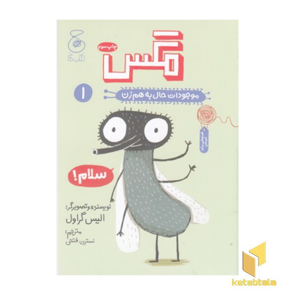 موجودات حال به هم زن 1-مگس