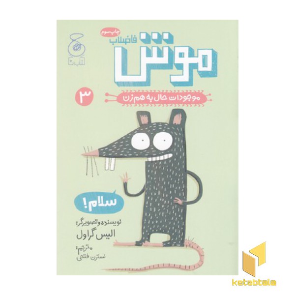 موجودات حال به هم زن 3-موش فاضلاب