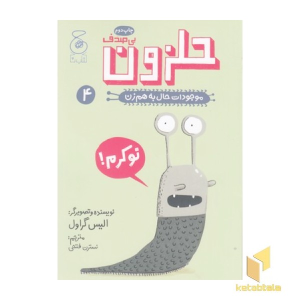 موجودات حال به هم زن 4-حلزون بی صدف