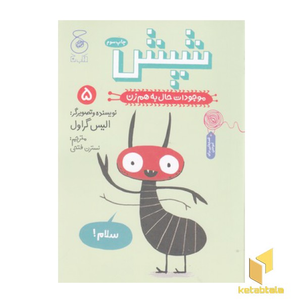 موجودات حال به هم زن 5-شپش