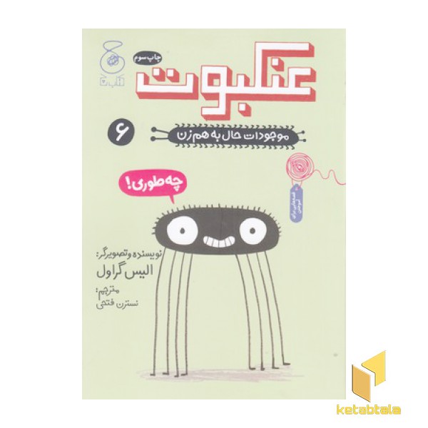 موجودات حال به هم زن 6-عنکبوت