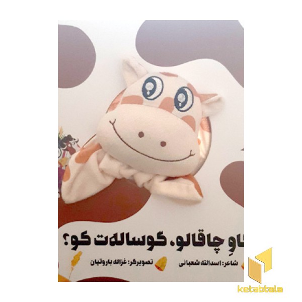 گاو چاقالو،گوساله ات کو