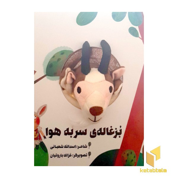 بزغاله ی سربه هوا