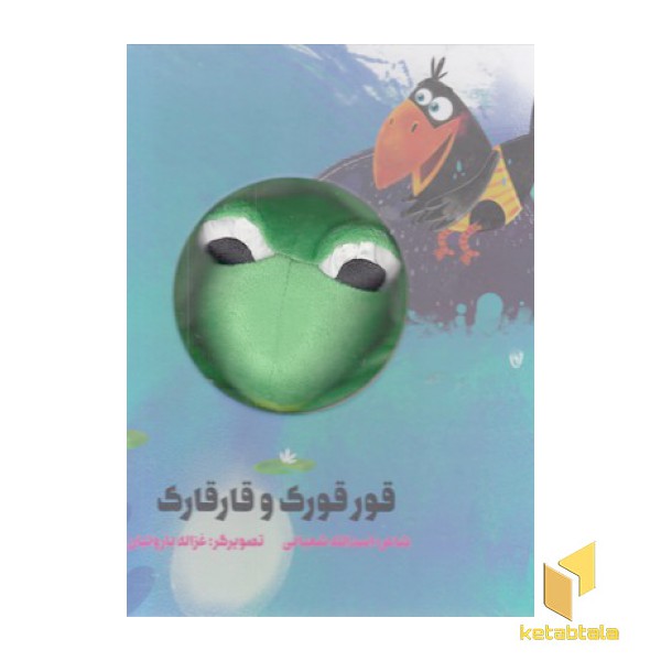 قورقورک و قارقارک