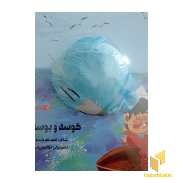 کوسه و بوسه