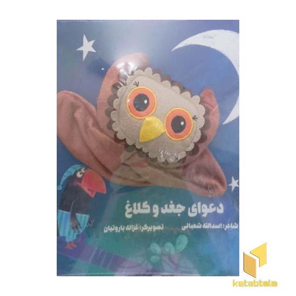 دعوای جغد و کلاغ