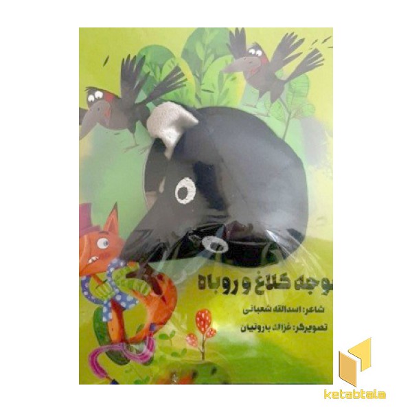 جوجه کلاغ و روباه