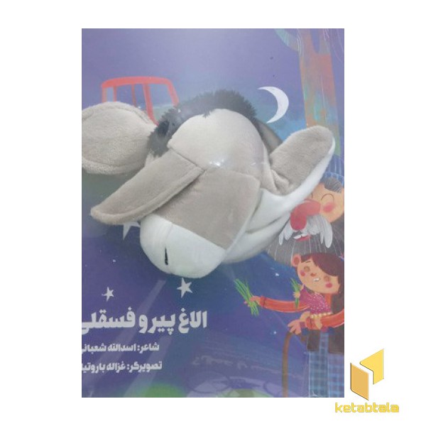 الاغ پیر و فسقلی