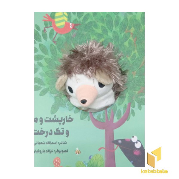 خارپشت و مار و تک درخت