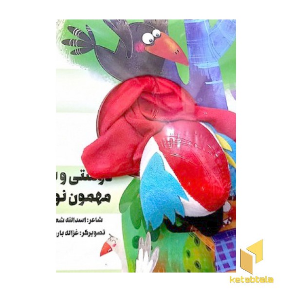 دوستی و بازی مهمون نوازی
