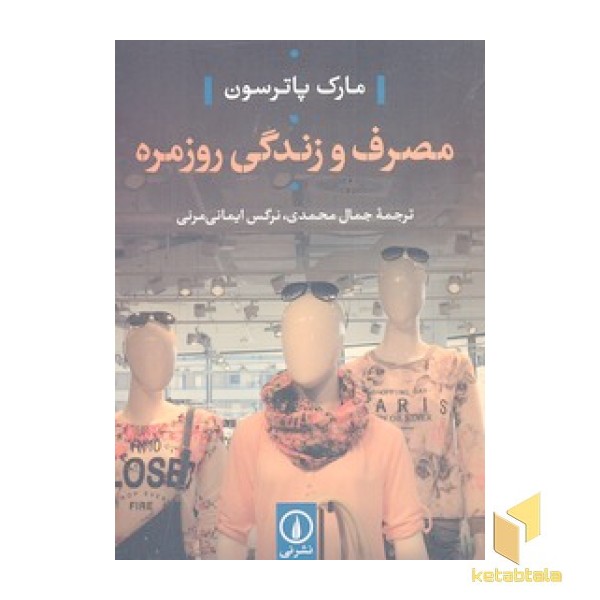 مصرف و زندگی روزمره
