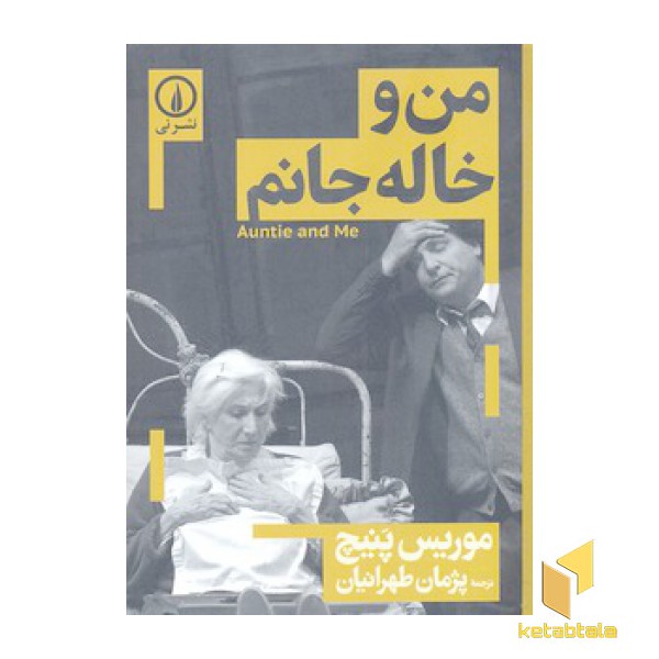 من و خاله جانم