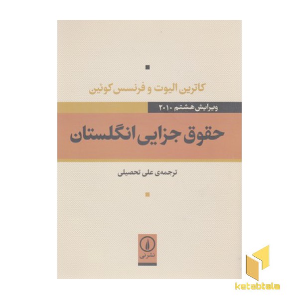 حقوق جزایی انگلستان