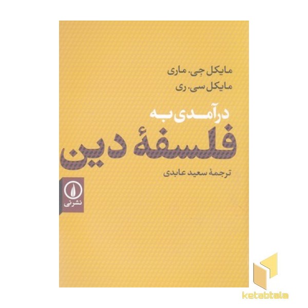 درآمدی به فلسفه دین
