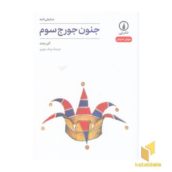 جنون جورج سوم