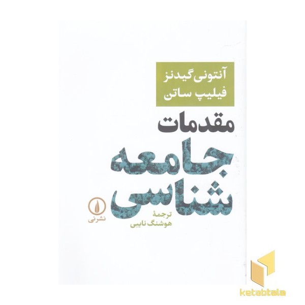 مقدمات جامعه شناسی-گیدنز/نایبی