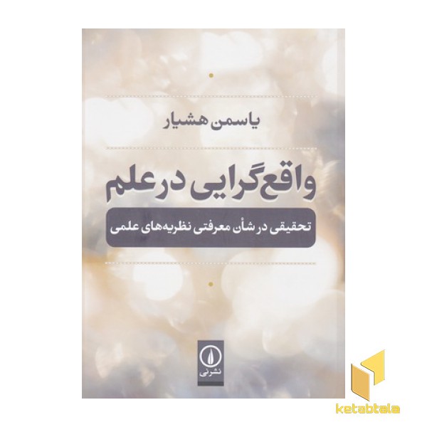 واقع گرایی در علم