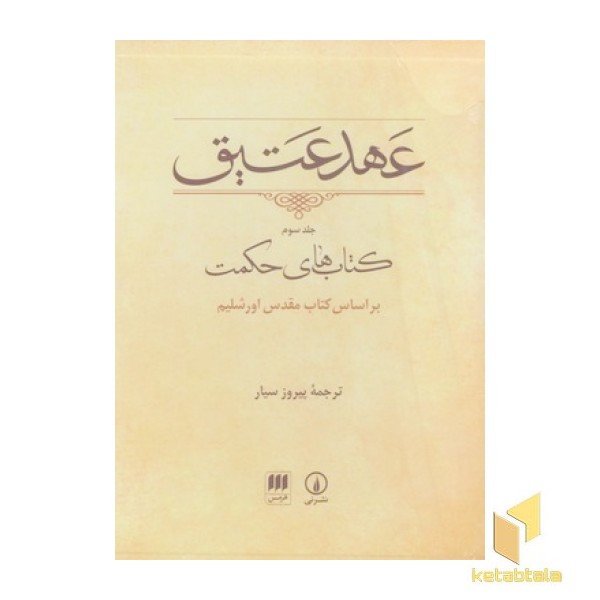 عهد عتیق جلد3 