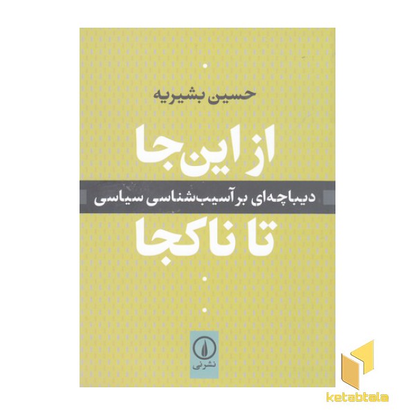 از اینجا تا ناکجا