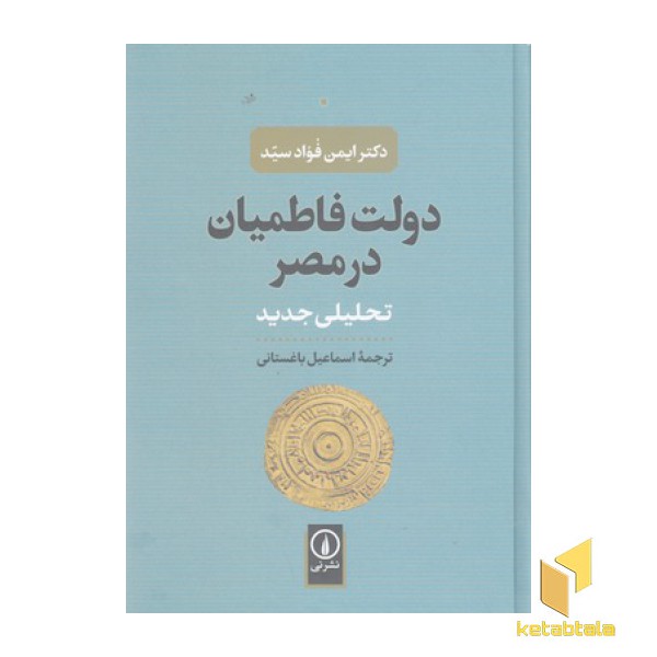 دولت فاطمیان در مصر