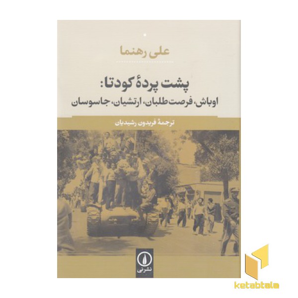پشت پرده کودتا:اوباش،فرصت طلبان،ارتشیان،جاسوسان