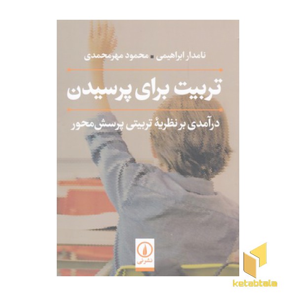 تربیت برای پرسیدن