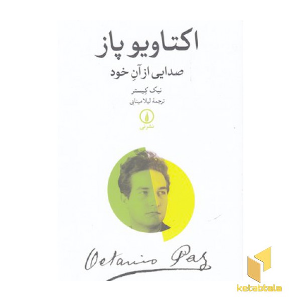 اکتاویو پاز-صدایی از آن خود