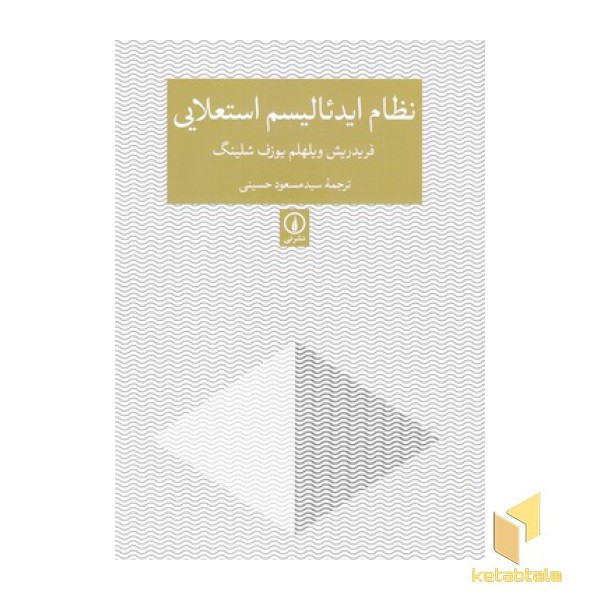 نظام ایدئالیسم استعلایی
