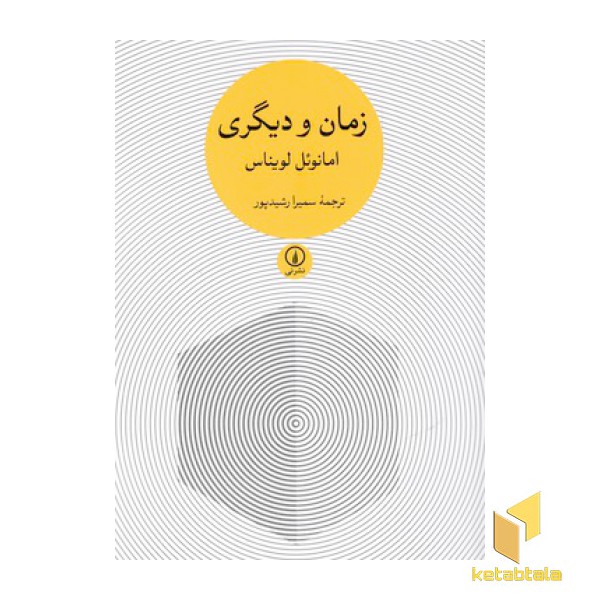 زمان و دیگری