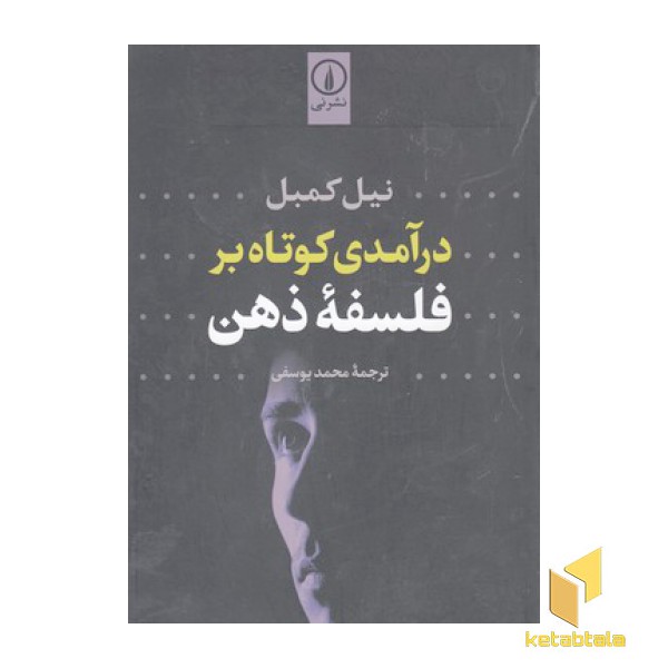 درآمدی کوتاه بر فلسفه ذهن