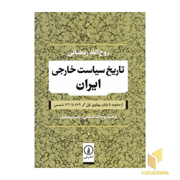 تاریخ سیاست خارجی ایران