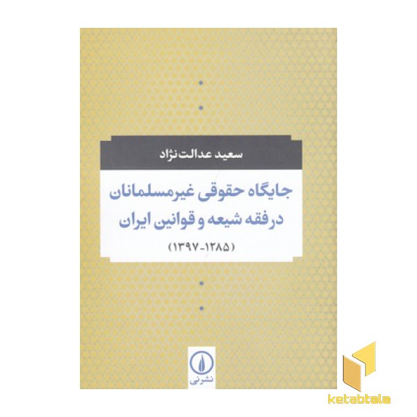 جایگاه حقوقی غیرمسلمانان درفقه شیعه وقوانین ایران