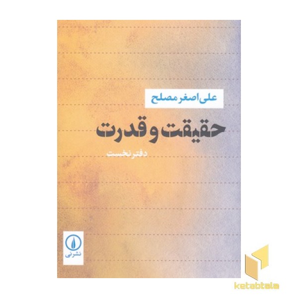 حقیقت و قدرت