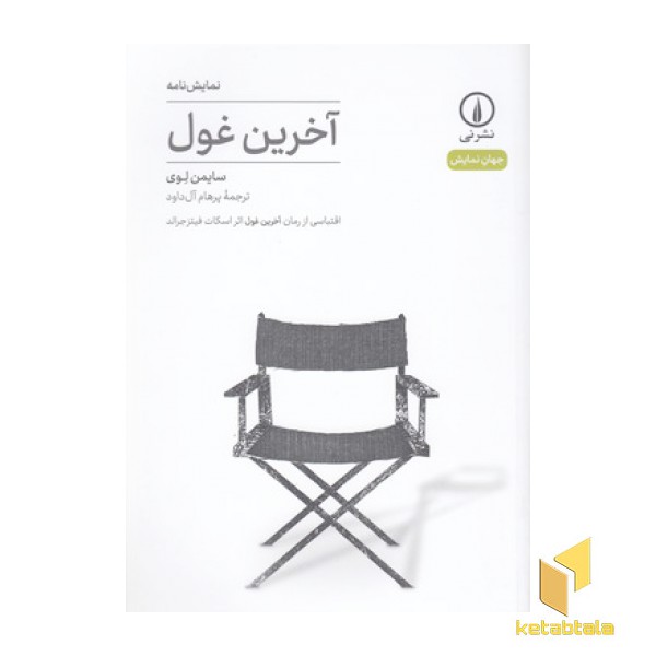 آخرین غول