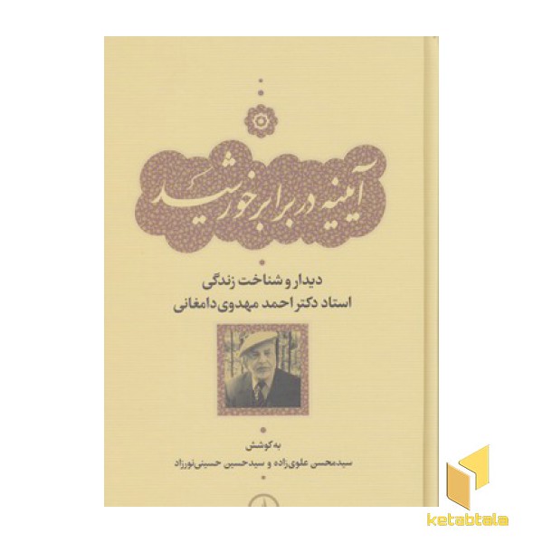 آیینه در برابر خورشید