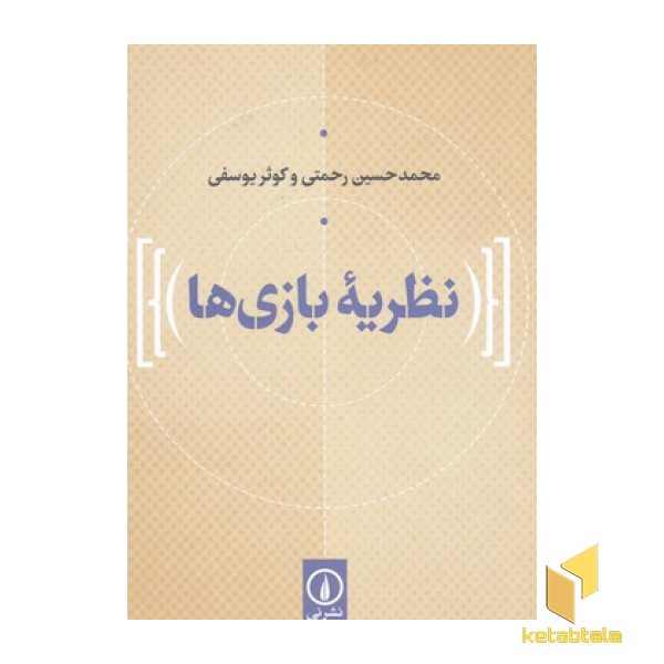 نظریه بازی ها