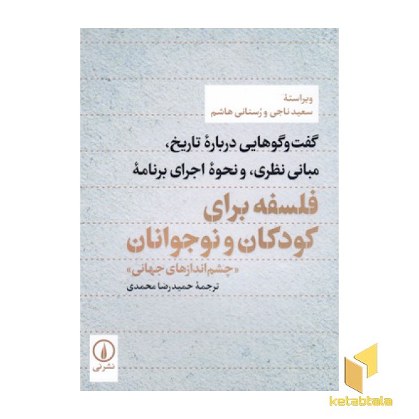 فلسفه برای کودکان و نوجوانان