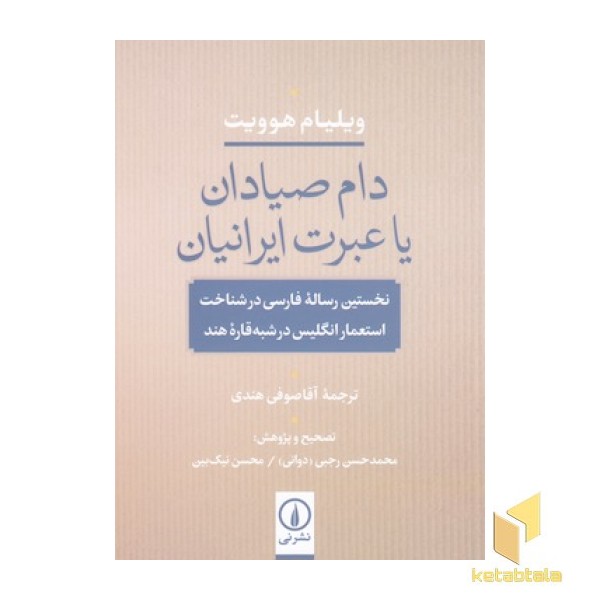 دام صیادان یا عبرت ایرانیان
