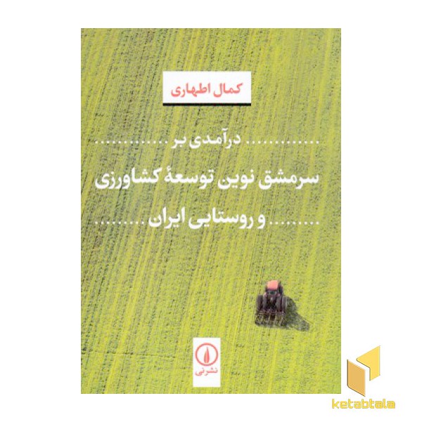 درآمدی بر سرمشق نوین توسعه کشاورزی و روستایی ایران