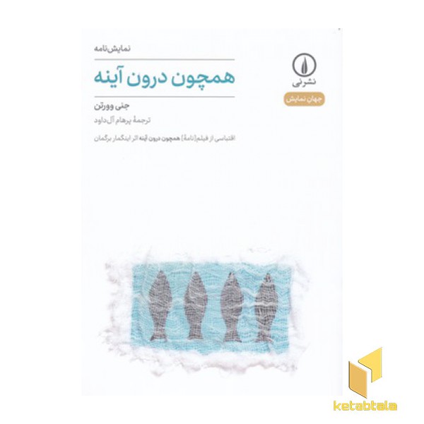 همچون درون آینه-جهان نمایش