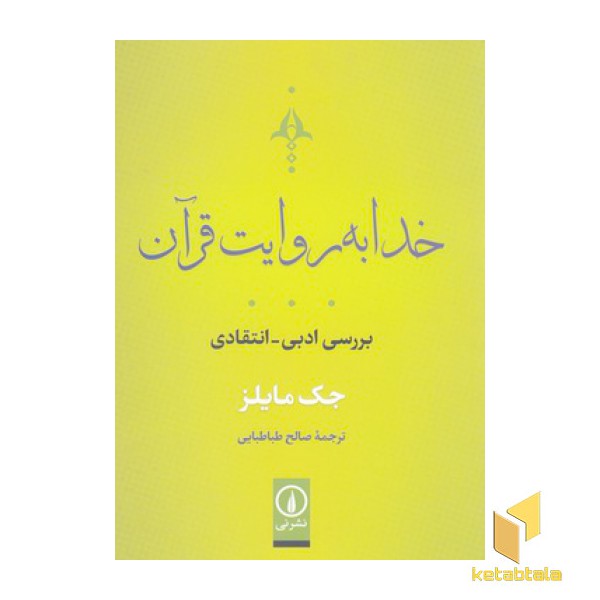 خدا به روایت قرآن