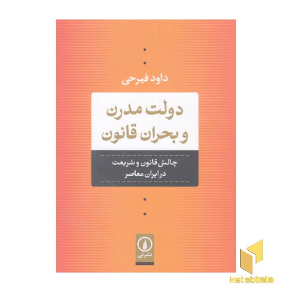 دولت مدرن و بحران قانون